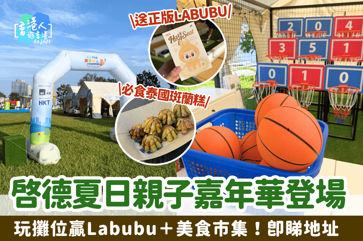 暑假必去！啟德夏日親子嘉年華登場！運動遊戲攤位贏Labubu＋人氣美食市集！即睇地址