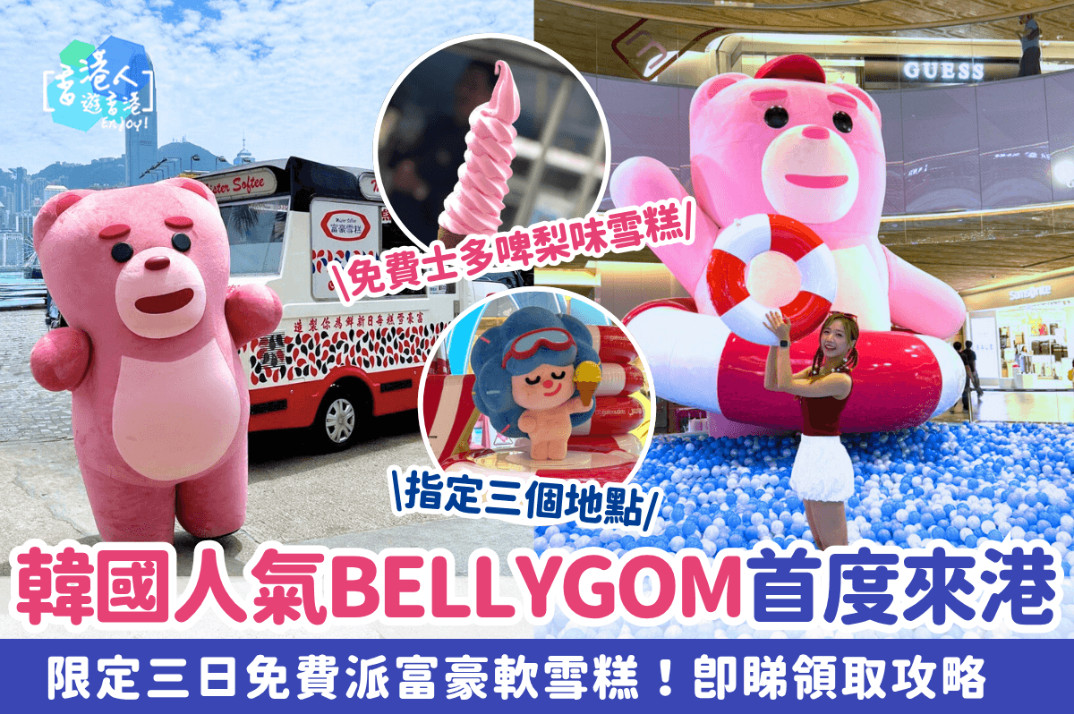 韓國超人氣BELLYGOM首度來港！巨型波波池+免費派富豪士多啤梨味軟雪糕！即睇領取攻略！
