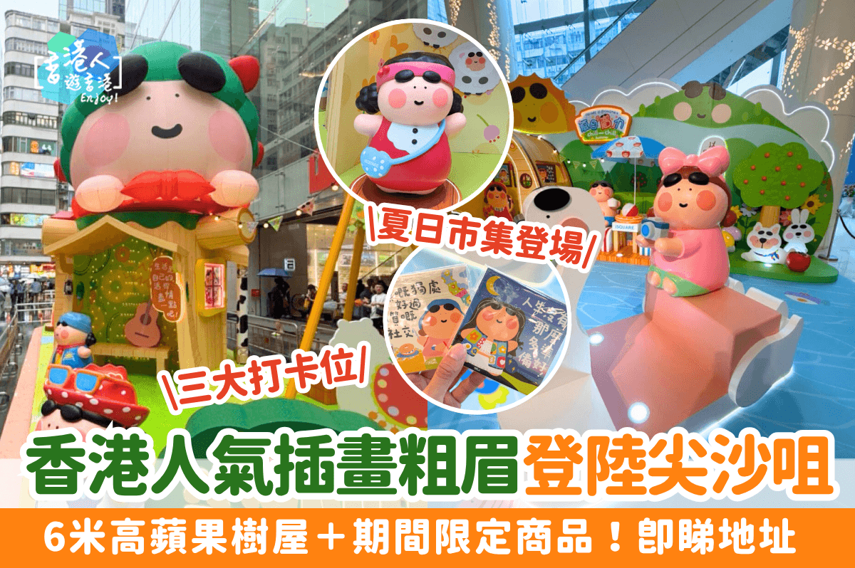 香港人氣新晉插畫粗眉展覽登陸尖沙咀！6米高蘋果樹屋＋期間限定商品！即睇地址