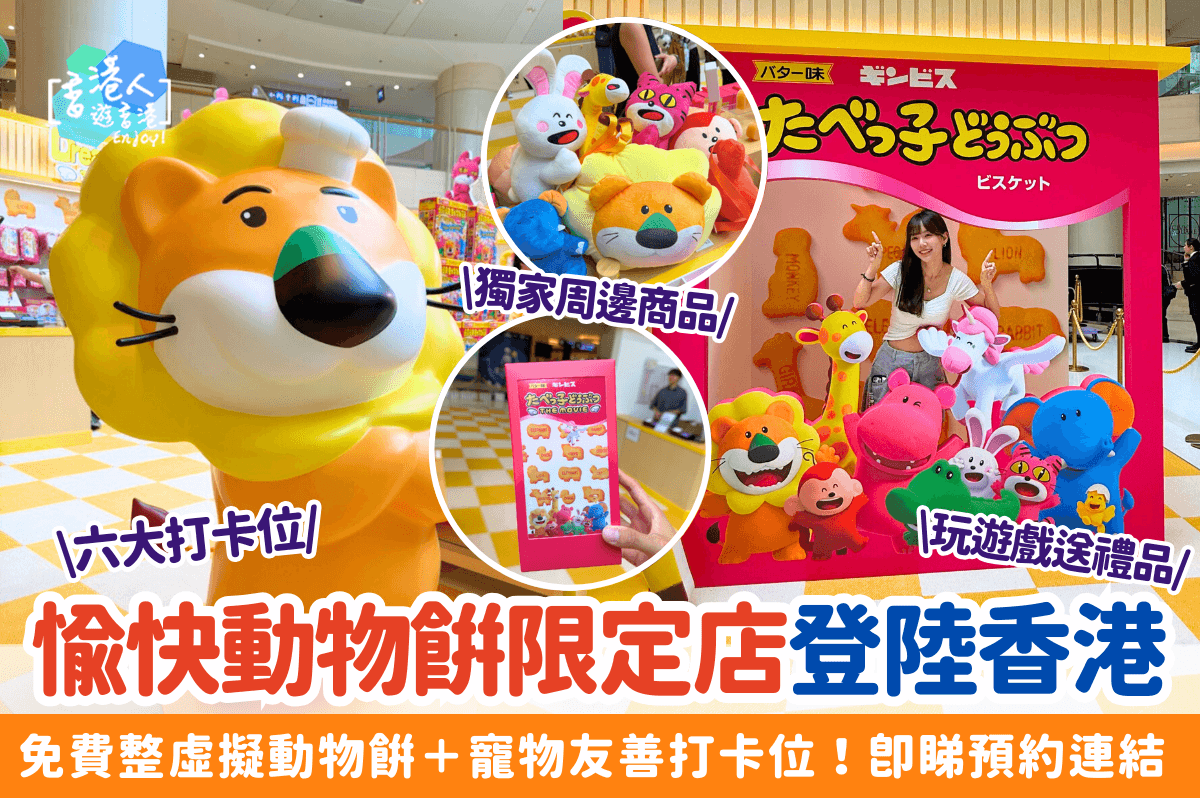 愉快動物餅期間限定店登陸香港！免費整虛擬動物餅＋寵物友善打卡位！即睇預約連結！