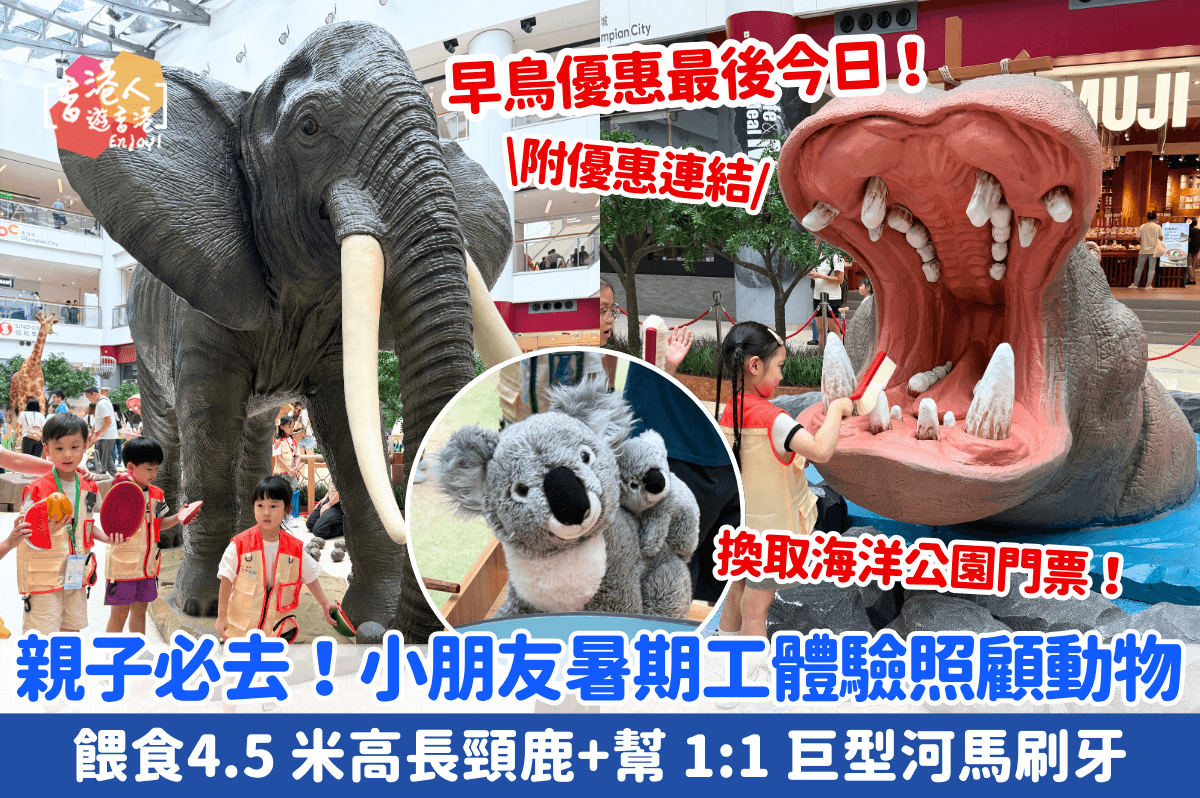 親子好去處：【親子必去！小朋友暑期工體驗照顧動物！餵食4.5 米高長頸鹿+幫 1:1 巨型河馬刷牙】