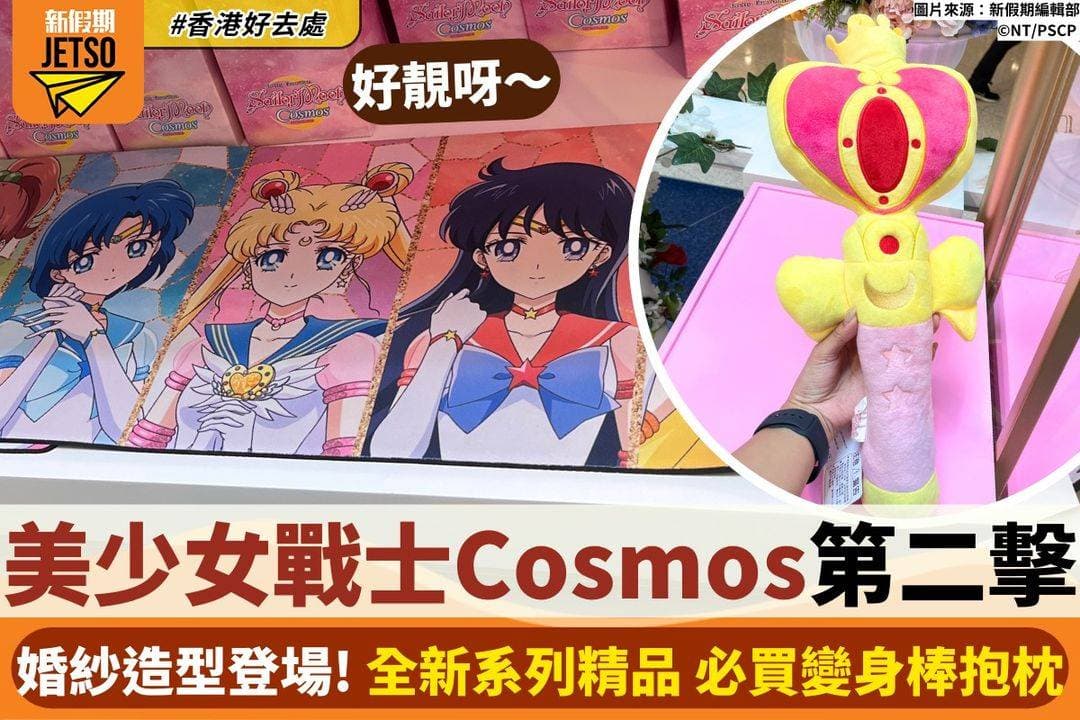 美少女戰士Cosmos第二擊婚紗造型登場！全新系列精品：必買變身棒抱枕