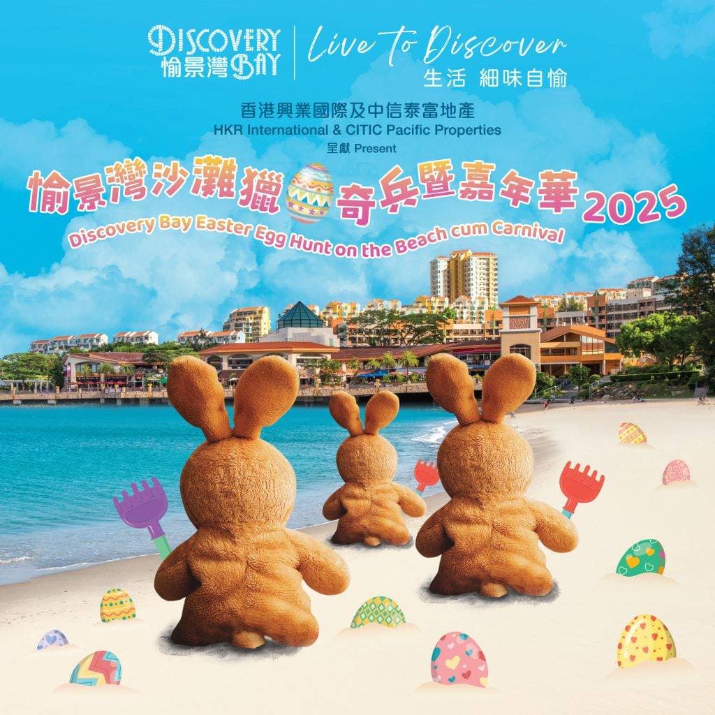 愉景灣復活節獵蛋嘉年華！一連2日 巨型充氣彈床城堡／復活蛋打卡樂園