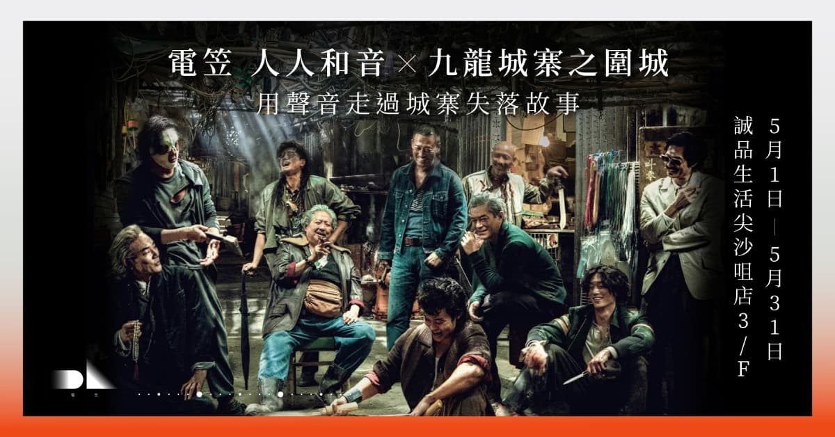 【誠品展覽】電笠 人人和音 x 九龍城寨之圍城：用聲音走過城寨失落故事