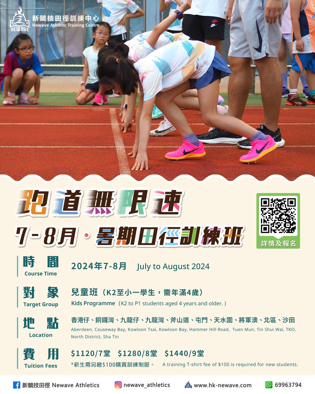 【NEWAVE 新競技】2024兒童暑期田徑班（7-8月）