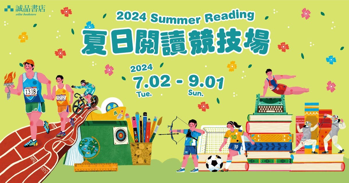 【2024奧運】閱讀競技場開跑！誠品香港與你喝彩一夏！