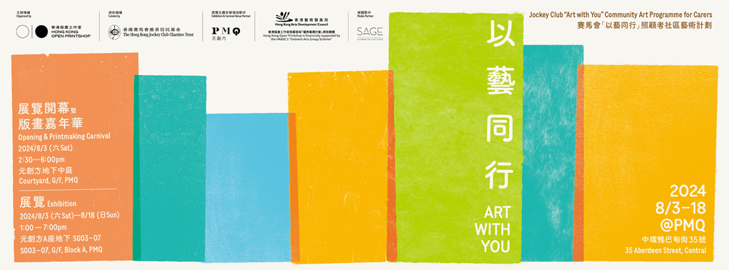 香港版畫工作室 賽馬會「以藝同行」照顧者社區藝術計劃 展覽暨版畫嘉年華