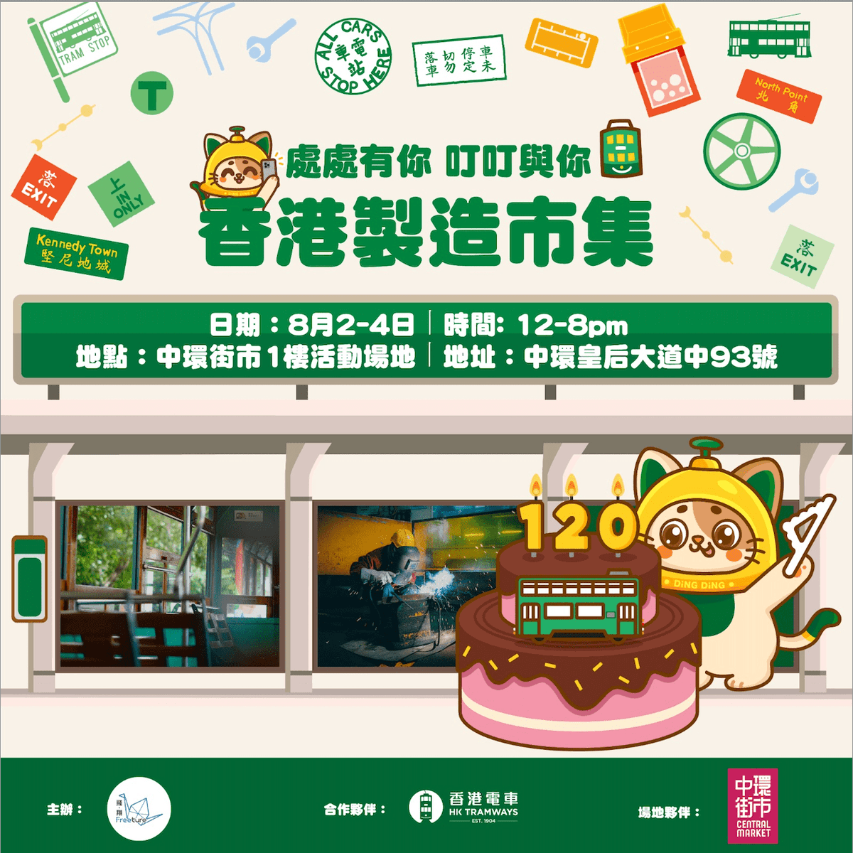 中環街市丨【Freeture Concept X TramHK《處處有你 叮叮與你丨香港製造市集》】