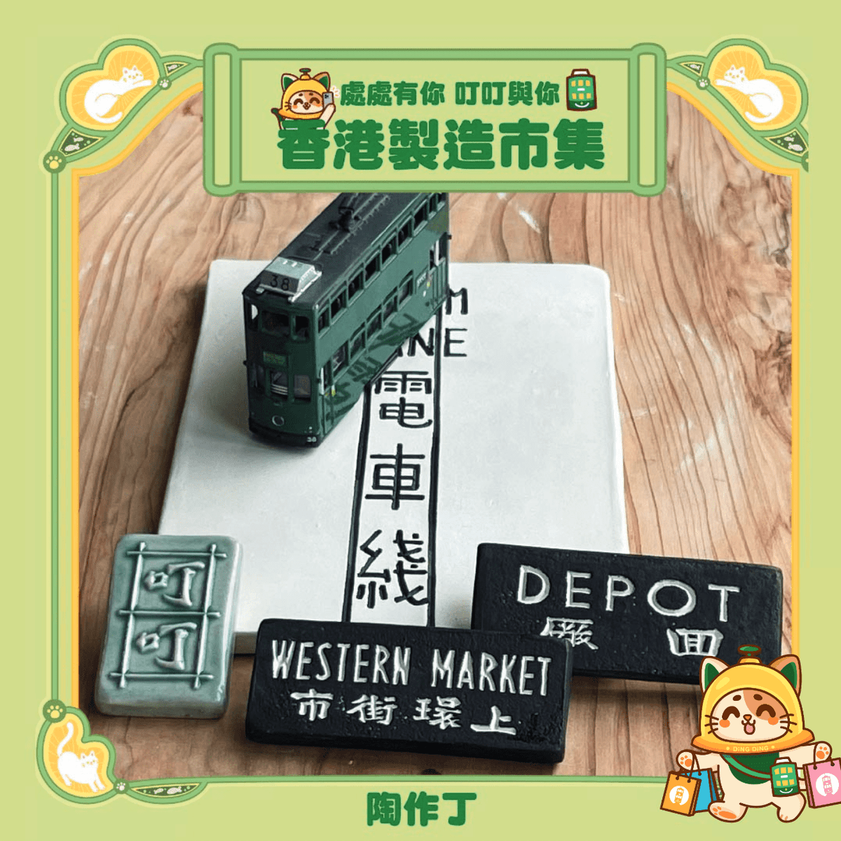 中環街市丨【Freeture Concept X TramHK《處處有你 叮叮與你丨香港製造市集》】 3
