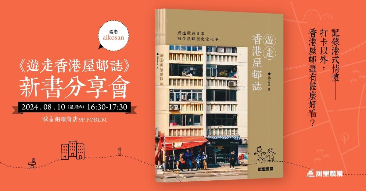 銅鑼灣誠品【BookStory · 閱讀書店故事】記錄港式情懷——打卡以外，香港屋邨還有甚麼好看？《遊走香港屋邨誌》新書分享會