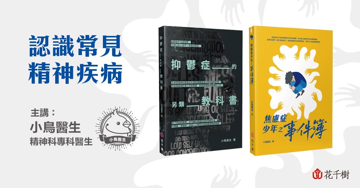 【書籍分享會】《抑鬱症的另類教科書》、《焦慮症少年之事件簿》
