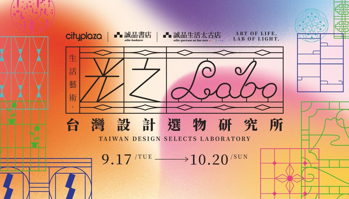 《生活藝術 ‧ 光之Labo — 台灣設計選物研究所》 4
