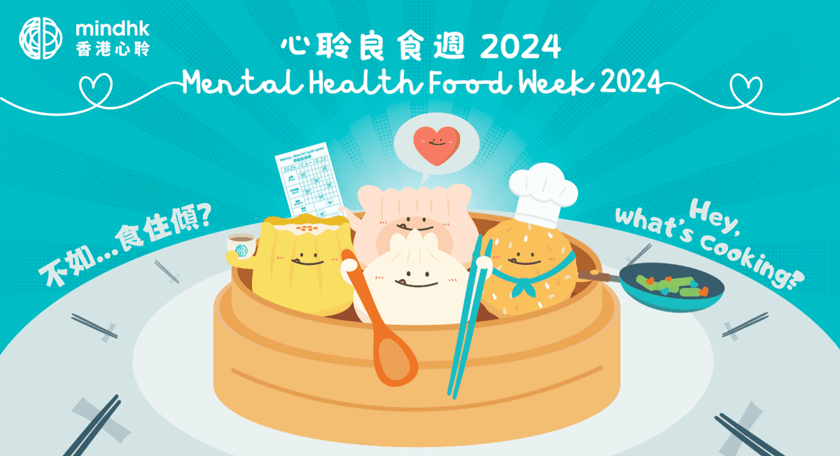 「不如...食住傾？」《香港心聆 - 心聆良食週 2024》十月與你再聚