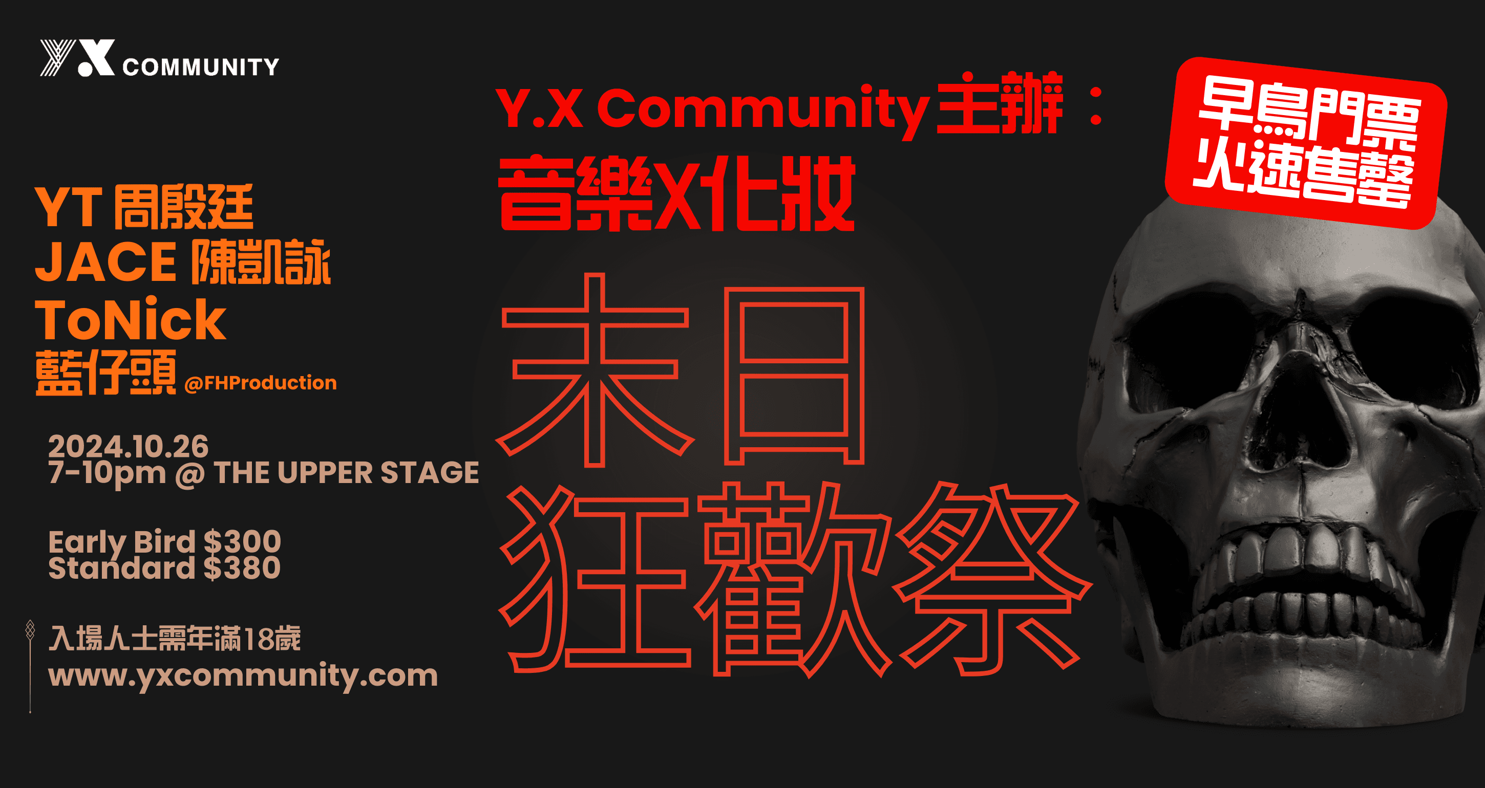 Y.X Community主辦：音樂X化妝 末日狂歡祭