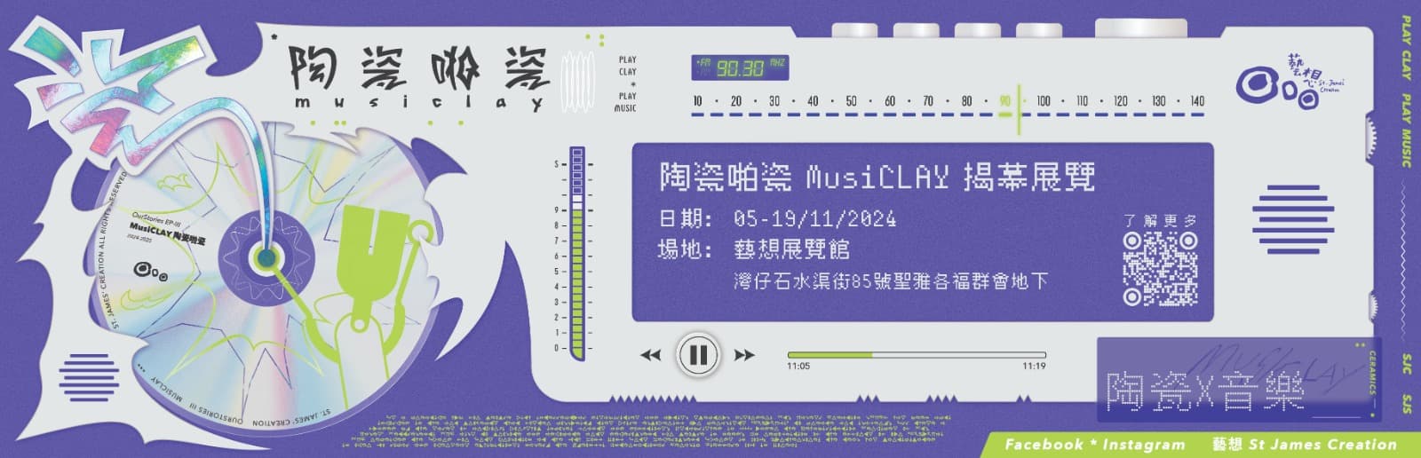 「陶瓷啪瓷MusiCLAY」揭幕展覽