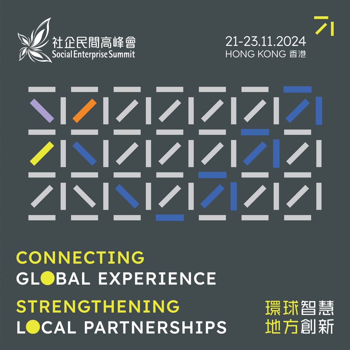 社企民間高峰會2024