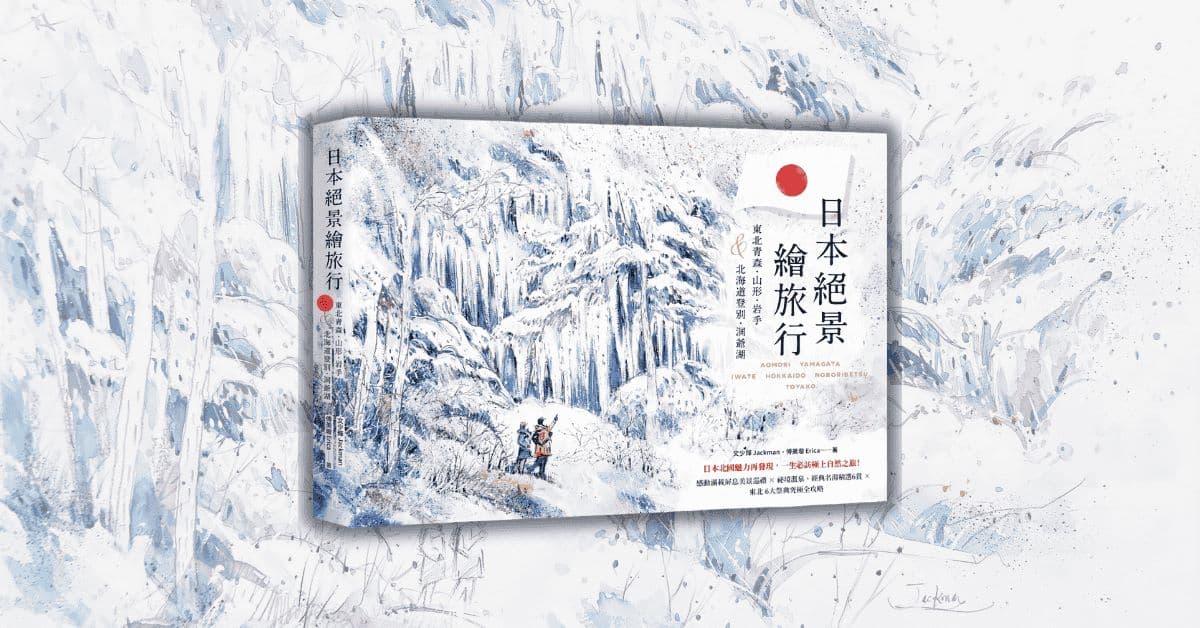 【書籍分享會】《日本絕景繪旅行》