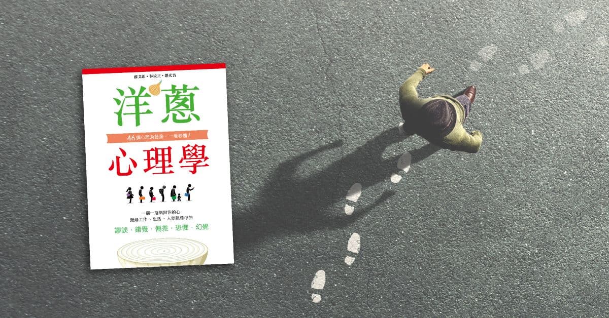 【書籍分享會】《洋蔥心理學》