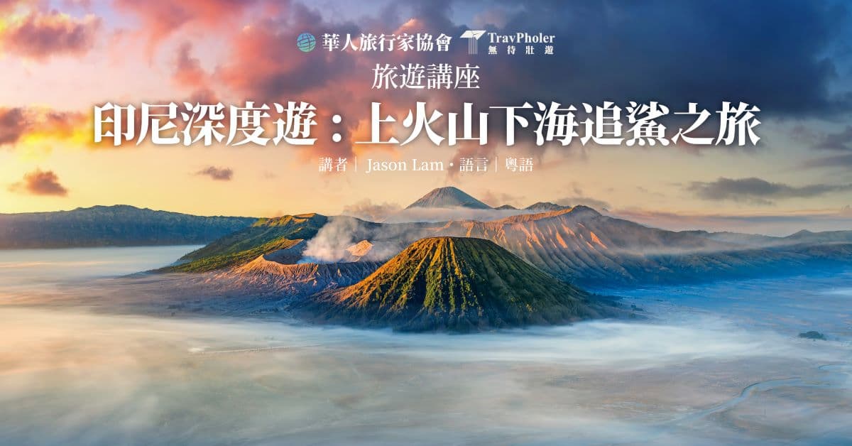 【旅遊分享會】印尼深度遊：上火山下海追鯊之旅