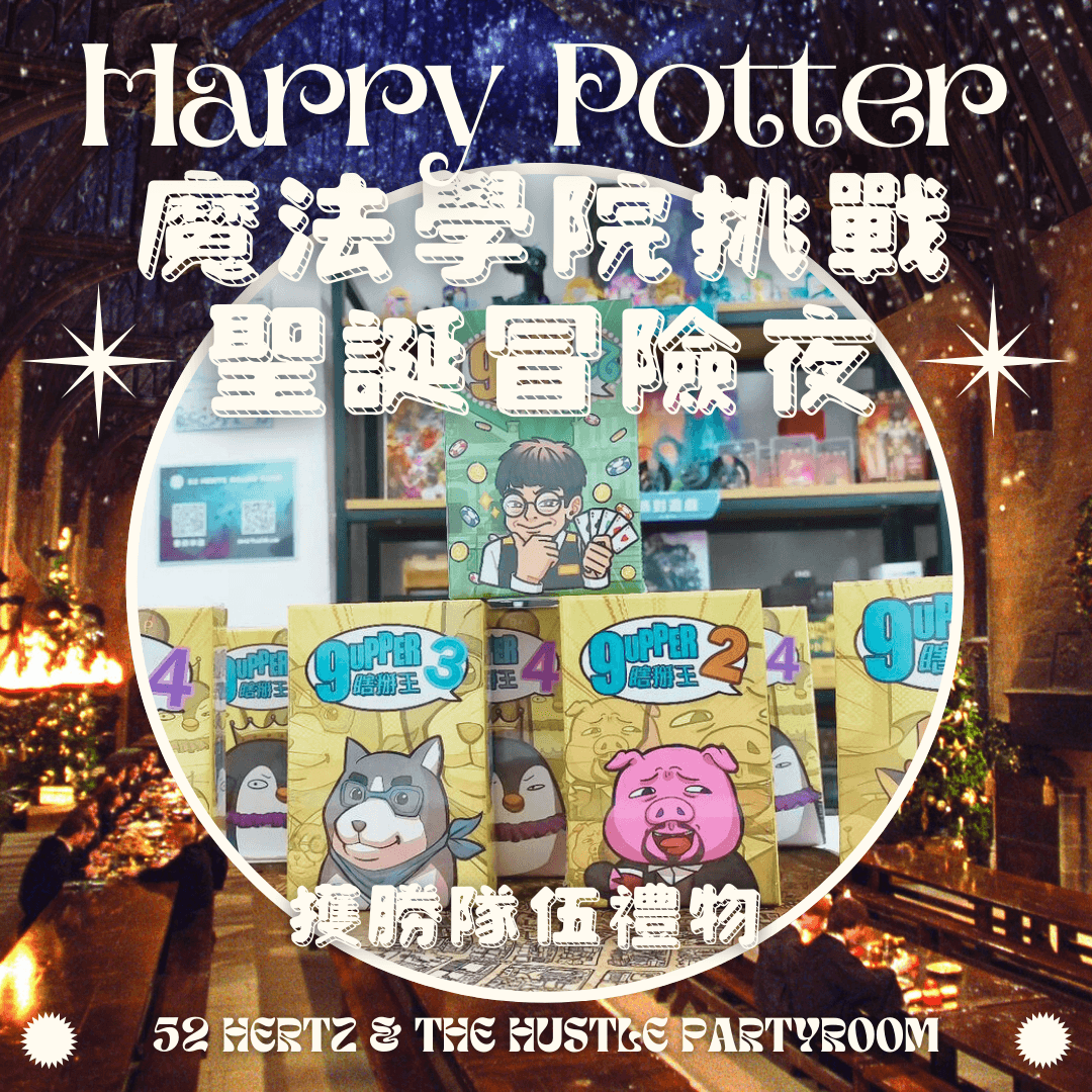 [聖誕Party] 魔法學院挑戰：聖誕冒險夜 5