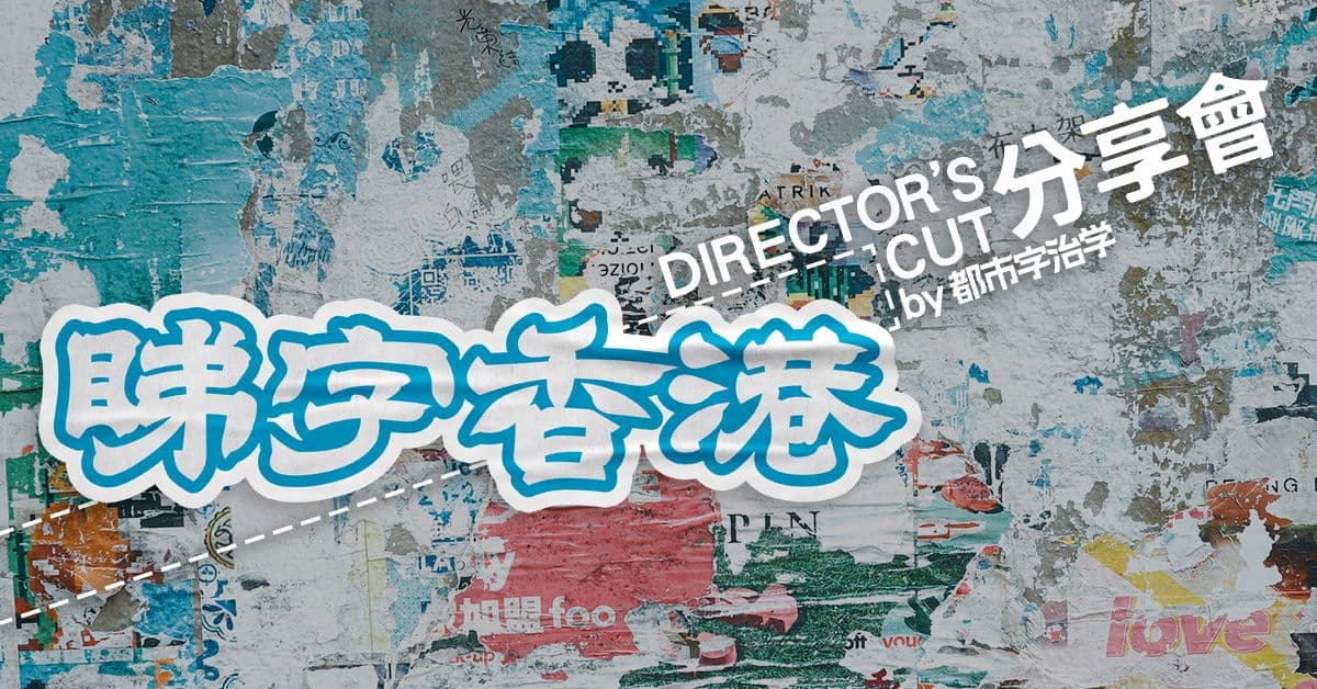 【分享會】睇字香港Director’s Cut