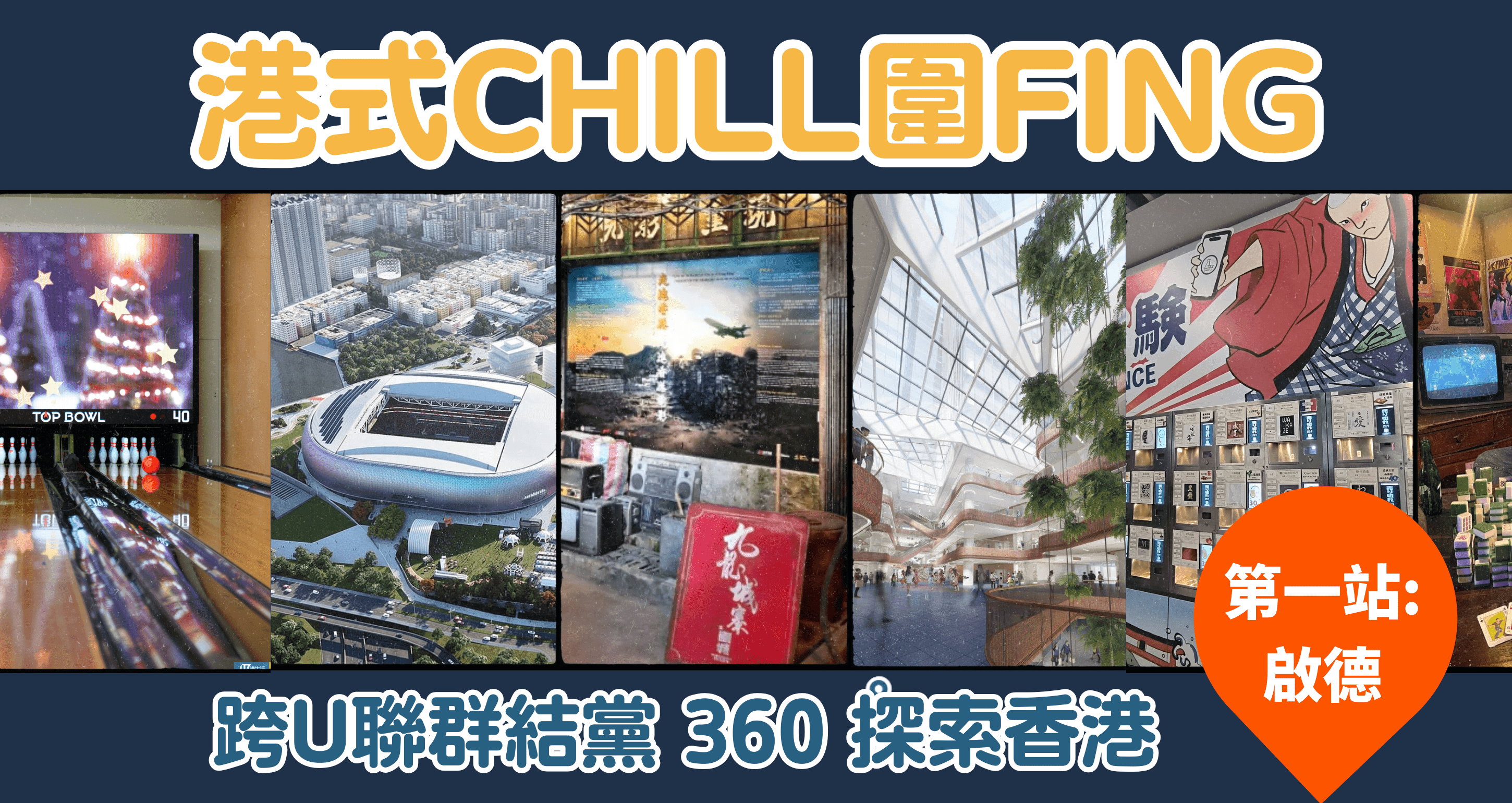 【港式chill圍fing】之 啟德半day遊