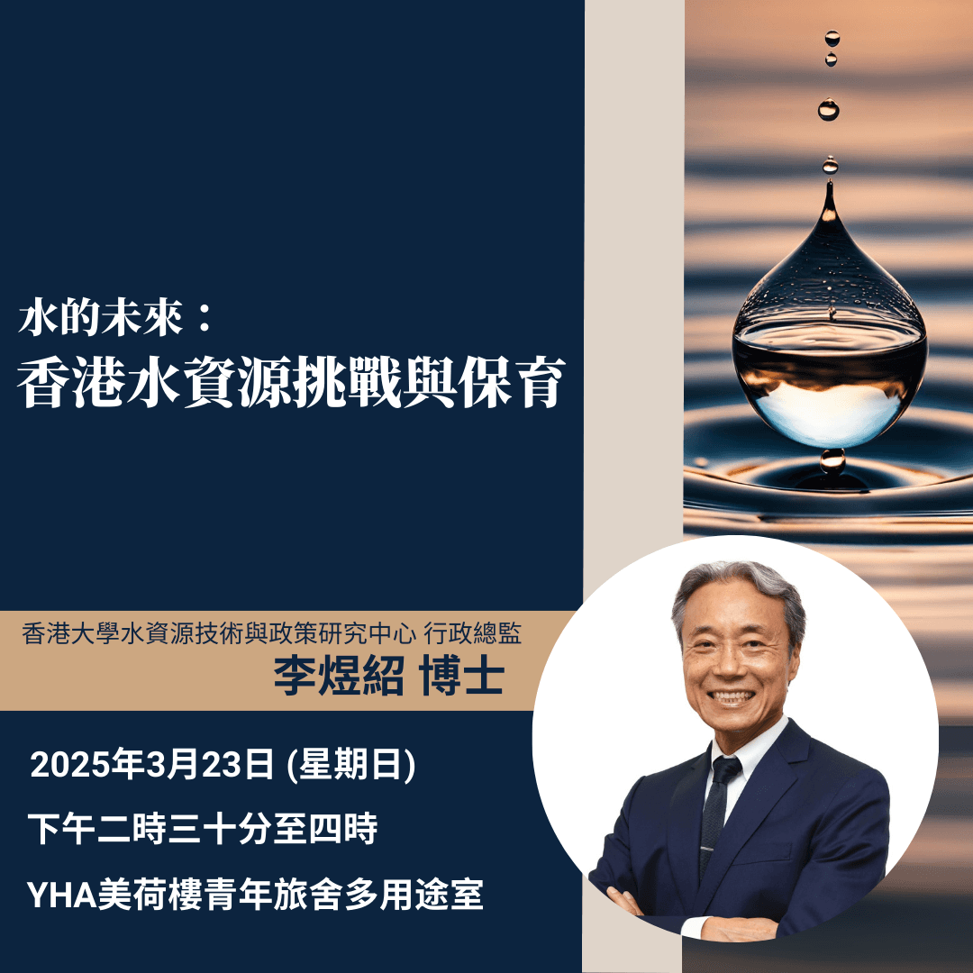 水的未來：香港水資源挑戰與保育 主題講座
