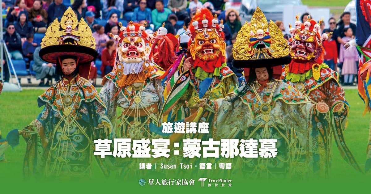 【旅遊分享會】草原盛宴：蒙古那達慕 | 銅鑼灣誠品