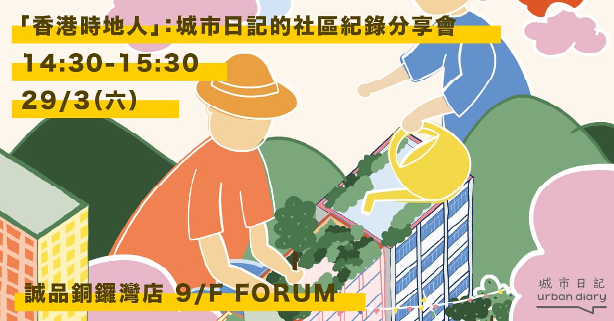 【創作分享會】「香港時地人」：城市日記的社區紀錄 | 銅鑼灣誠品