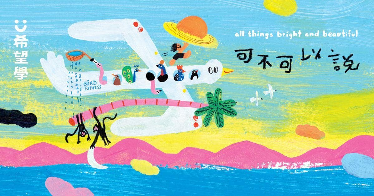 【展覽】All Things Bright and Beautiful：《可不可以說》畫展  | 尖沙咀誠品