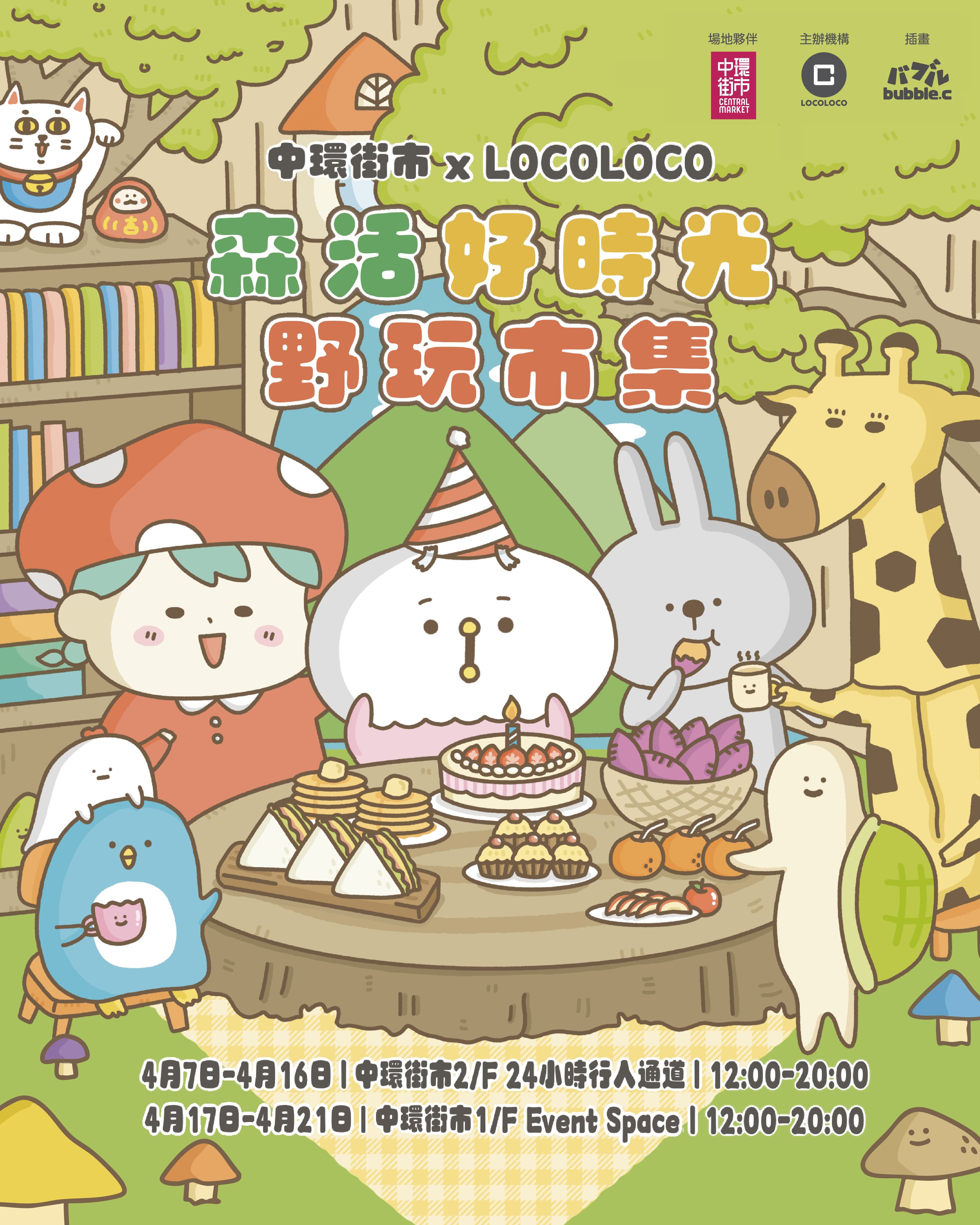 中環街市 x LOCOLOCO – 森活好時光．野玩市集