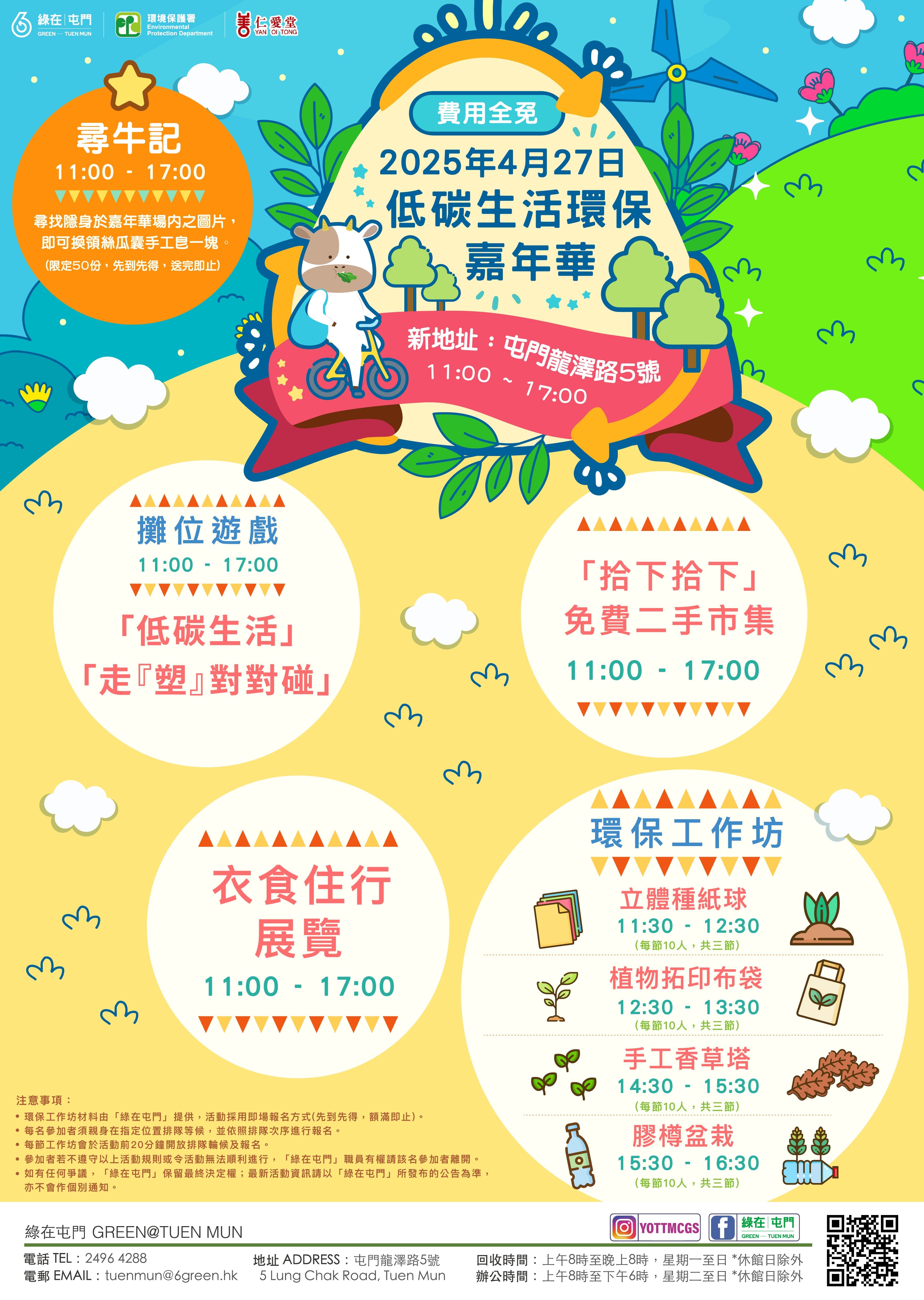 「綠在屯門」- 低碳生活環保嘉年華