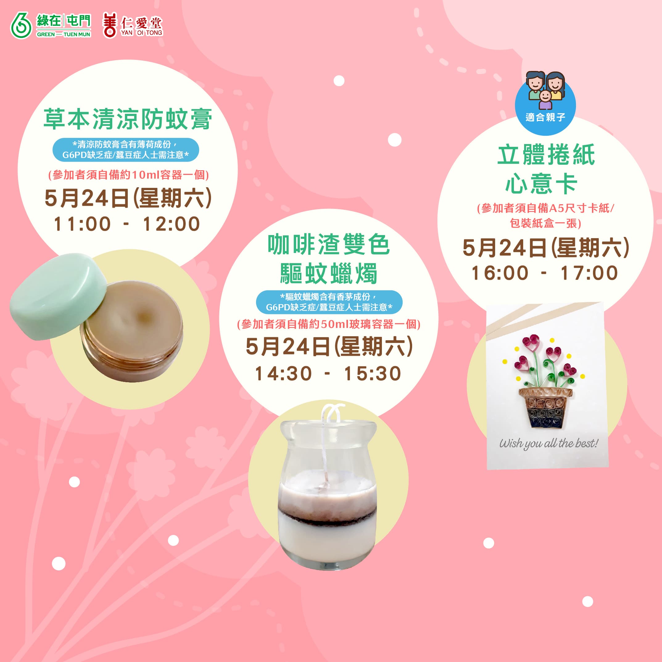 「綠在屯門」2025年5月份環保工作坊（費用全免）