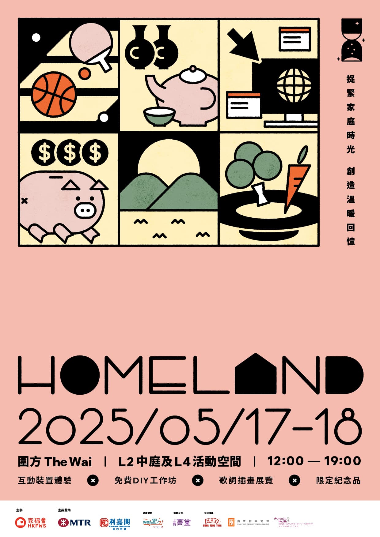周末好去處—家福會「Homeland 2025」