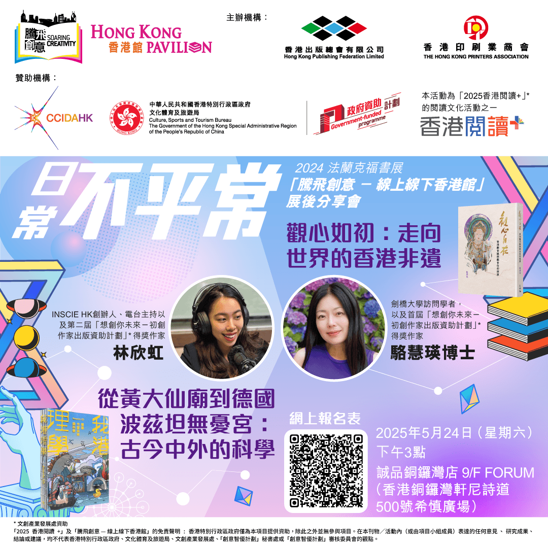 「日常不平常」—— 2024 法蘭克福書展「騰飛創意—線上線下香港館」展後分享會