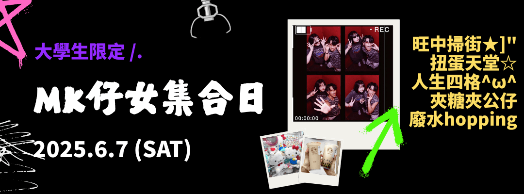 MK仔女集合日【識FD必玩】
