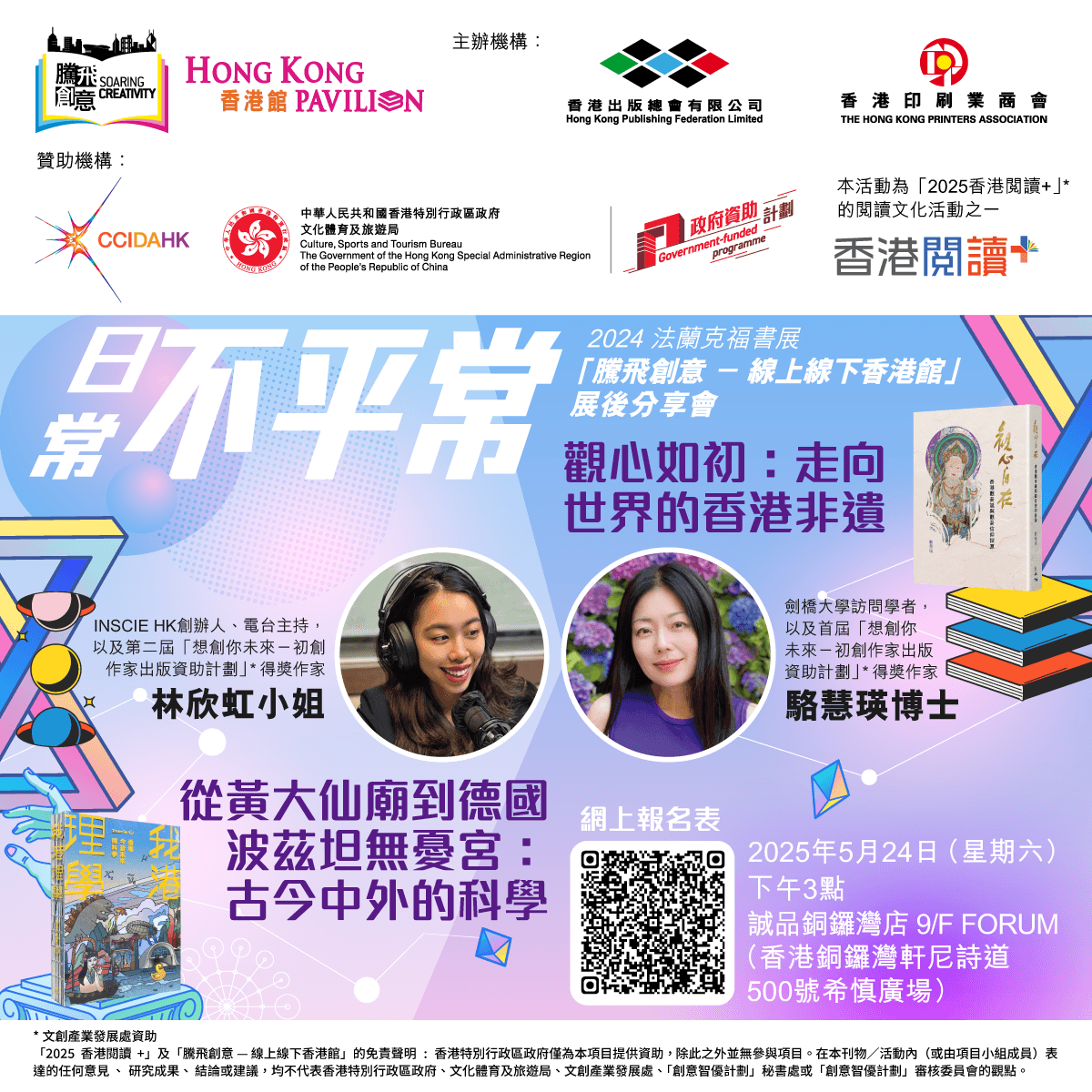 「日常不平常」—— 2024 法蘭克福書展「騰飛創意—線上線下香港館」展後分享會