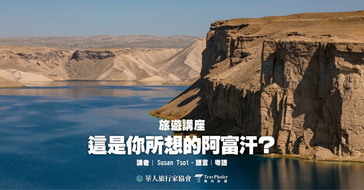 【旅遊分享會】這是你所想的阿富汗？