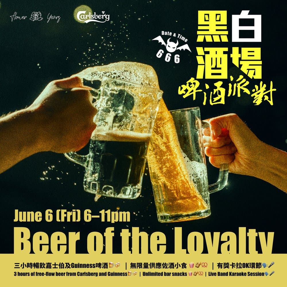 花樣年華「黑白酒場」啤酒派對