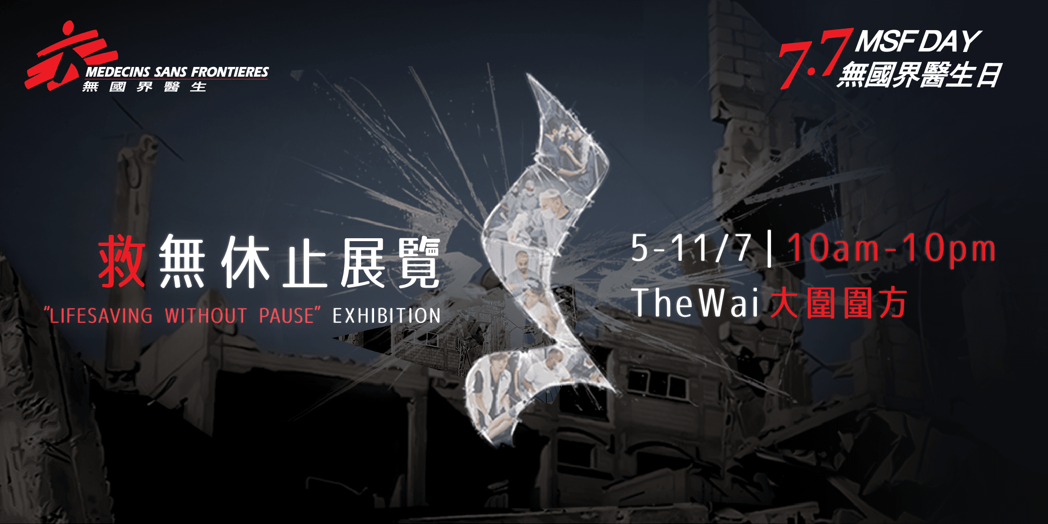 無國界醫生日《救無休止》展覽