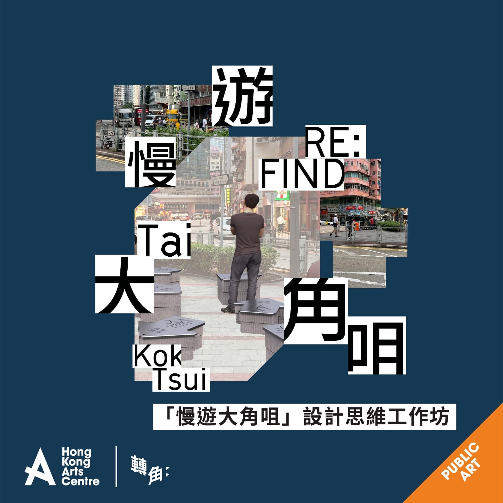 「慢遊大角咀」設計思維工作坊