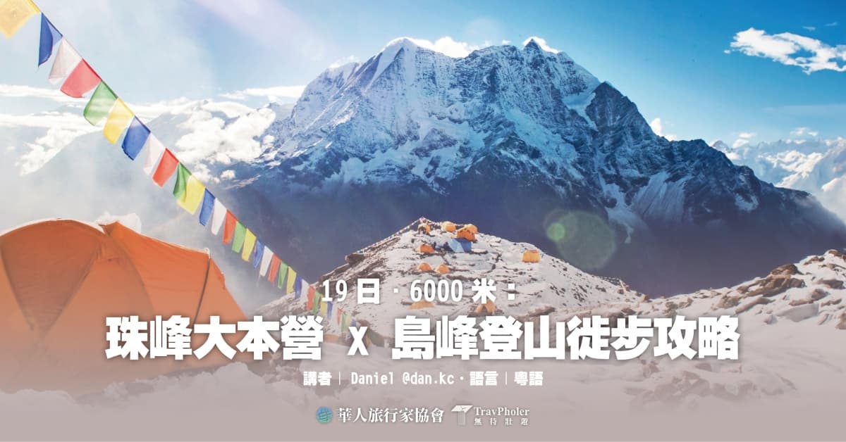 【旅遊分享會】19日 · 6000米：珠峰大本營 x 島峰登山徙步攻略 | 銅鑼灣誠品