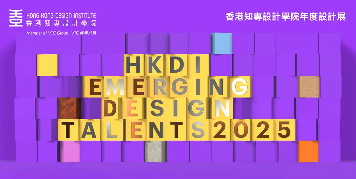 2025香港知專設計學院年度設計展