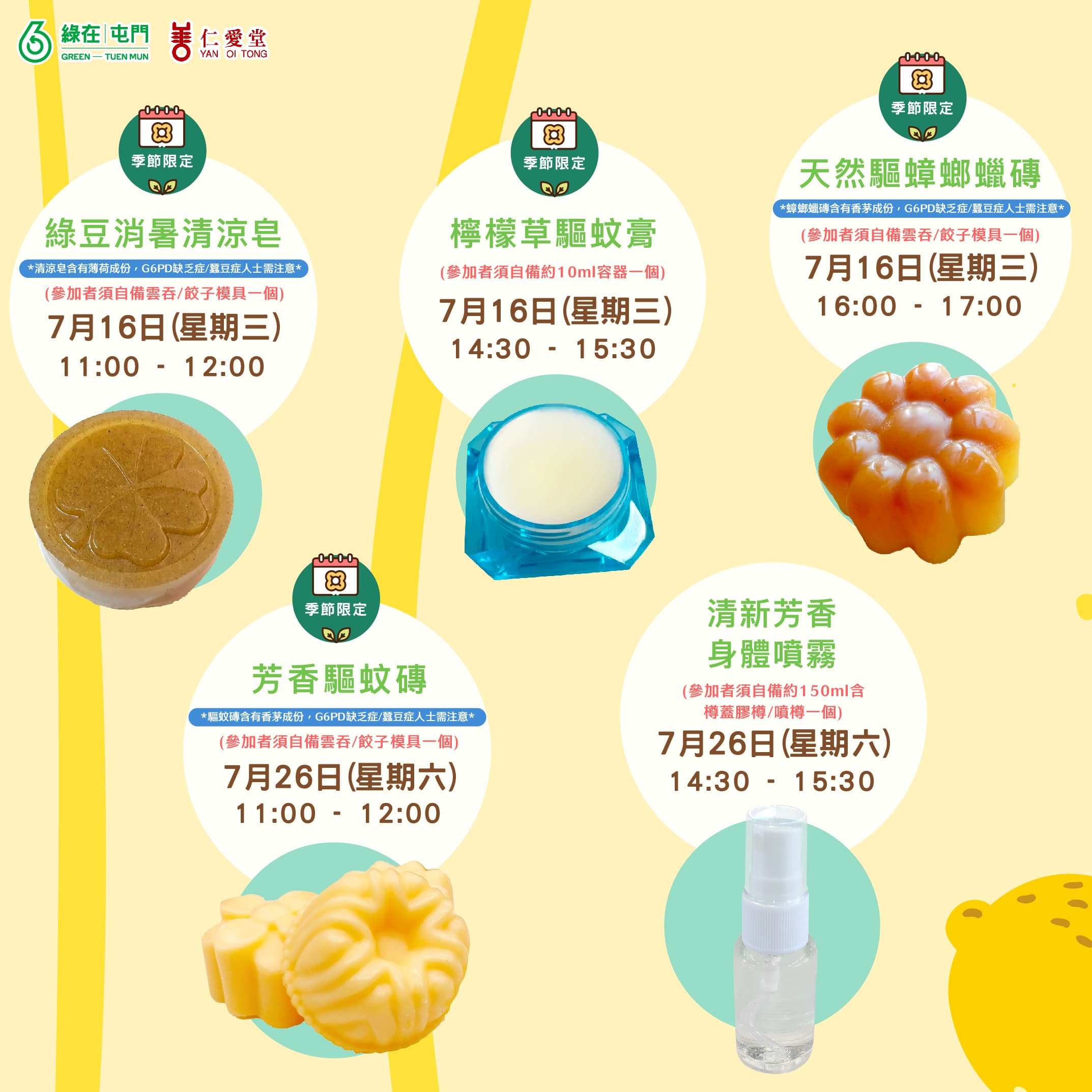 「綠在屯門」2025年7月份環保工作坊（費用全免）