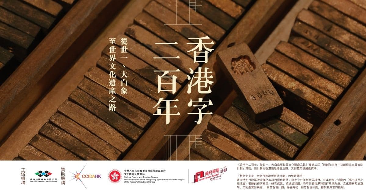 【新書分享會】《香港字二百年：從世一、大白象至世界文化遺產之路》| 銅鑼灣誠品