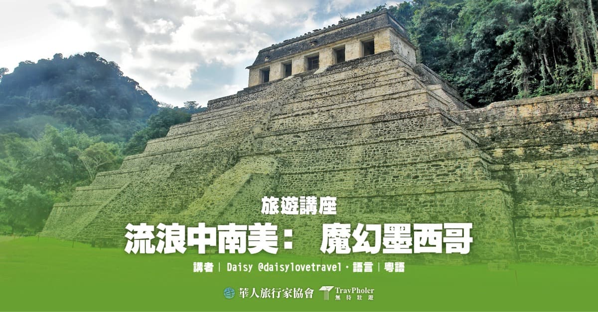 【旅行分享會】流浪中南美：魔幻墨西哥 | 尖沙咀誠品