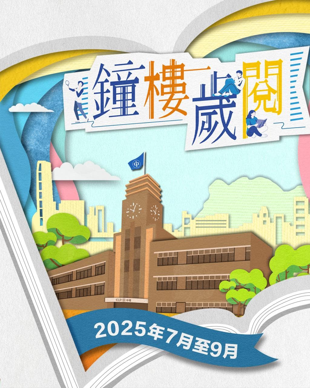 中電鐘樓文化館 — 鐘樓歲「閱」暑期活動
