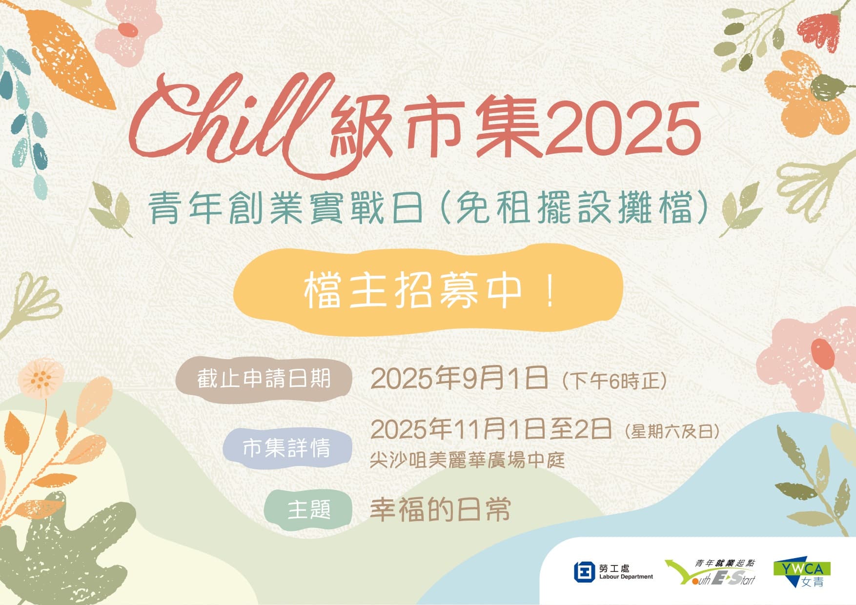 Chill級市集2025