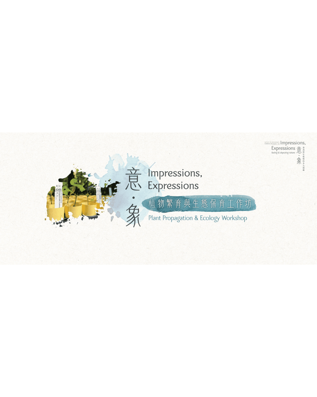 Impressions, Expressions｜Plant Propagation & Ecology Workshop