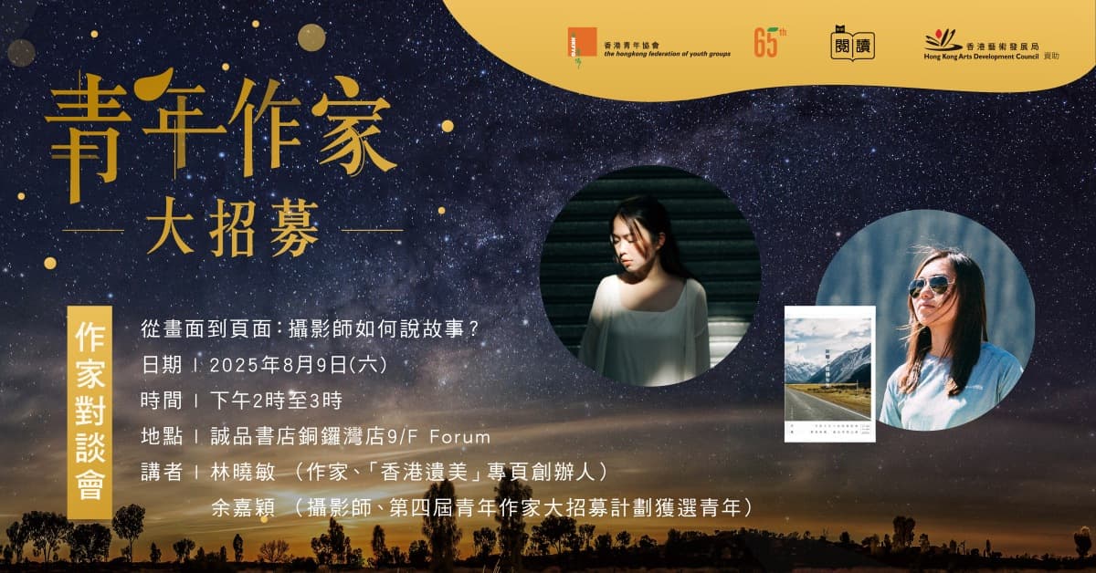 【系列講座】從畫面到頁面：攝影師如何說故事？| 銅鑼灣誠品